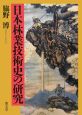 日本林業技術史の研究