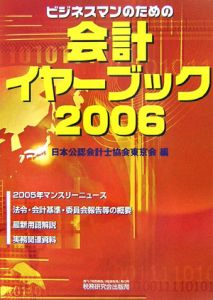 ビジネスマンのための会計イヤーブック　２００６