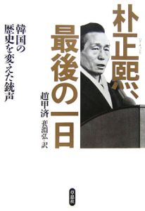 朴正煕、最後の一日