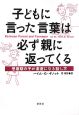 子どもに言った言葉は必ず親に返ってくる