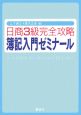 日商3級完全攻略　簿記入門ゼミナール