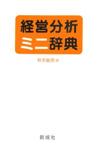 経営分析ミニ辞典