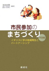 市民参加のまちづくり　英国編