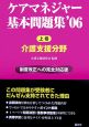 ケアマネージャー基本問題集（上）　介護支援分野　2006