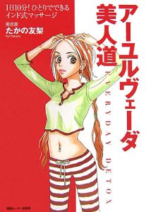 アーユルヴェーダ美人道