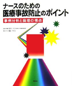 ナースのための医療事故防止のポイント