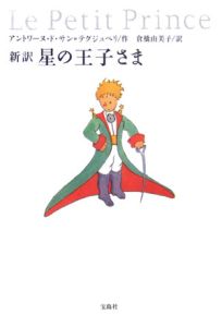 新訳 星の王子さま サン テグジュペリ 本 漫画やdvd Cd ゲーム アニメをtポイントで通販 Tsutaya オンラインショッピング