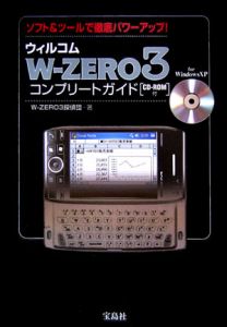 ウィルコムＷ－ｚｅｒｏ３　コンプリートガイド