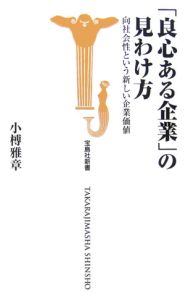 「良心ある企業」の見わけ方