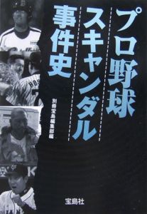 プロ野球スキャンダル事件史