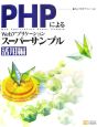 PHPによるWebアプリケーション　スーパーサンプル　活用編