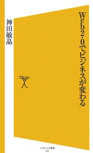 Web2.0でビジネスが変わる