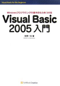 Ｖｉｓｕａｌ　Ｂａｓｉｃ２００５入門