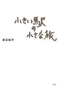 夏目雄平 おすすめの新刊小説や漫画などの著書 写真集やカレンダー Tsutaya ツタヤ