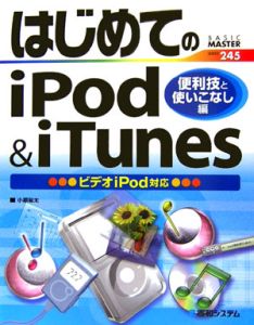 はじめてのｉＰｏｄ＆ｉＴｕｎｅｓ　便利技と使いこなし編