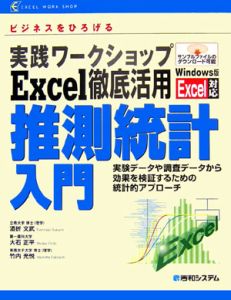 実践ワークショップ Excel徹底活用 推測統計入門