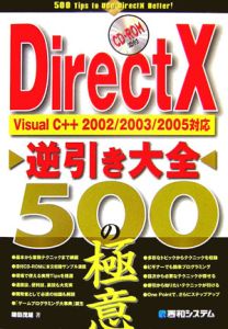 ＤｉｒｅｃｔＸ逆引き大全５００の極意