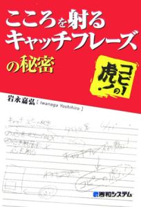 こころを射るキャッチフレーズの秘密