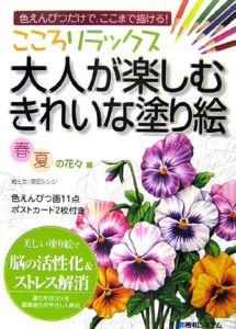 こころリラックス大人が楽しむきれいな塗り絵　春夏の花々編