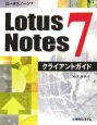 Lotus　Notes7　クライアントガイド