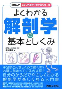 図解入門よくわかる解剖学の基本としくみ