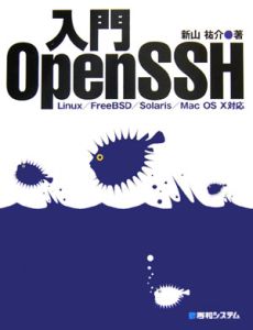 新山祐介『入門OpenSSH』
