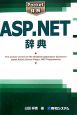 ASP．NET辞典