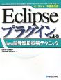 Eclipseプラグインによる　Java開発環境拡張テクニック
