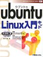 ubuntu　Linux入門キット