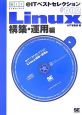 ＠ITベストセレクション　Linux構築・運用編(2)