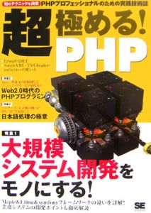 超・極める！　ＰＨＰ