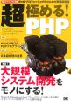 超・極める！　PHP