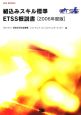 組込みスキル標準ETSS概説書　2006