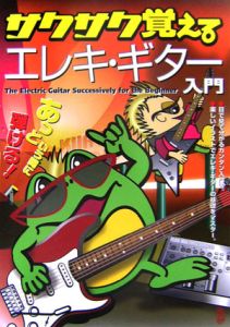 サクサク覚えるエレキ・ギター入門