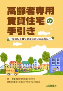 高齢者専用賃貸住宅の手引き