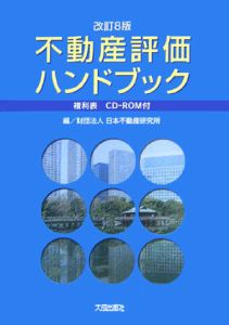 不動産評価ハンドブック《複利表》