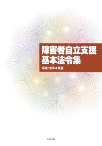 障害者自立支援基本法令集＜平成１８年４月版＞