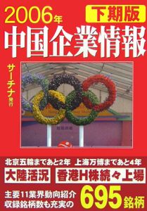 中国企業情報＜２００６年下期版＞