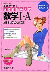 坂田アキラの医療看護系入試数学１・Ａが面白いほどわかる本