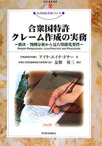 合衆国特許クレーム作成の実務