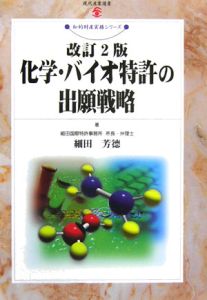 化学・バイオ特許の出願戦略＜改訂２版＞