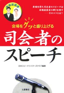 結婚披露宴司会者のスピーチ　２００６