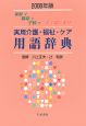 実用介護・福祉・ケア用語辞典　2006