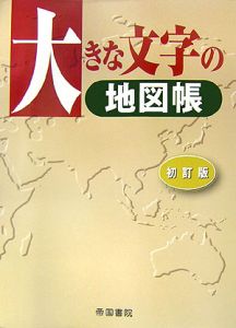 大きな文字の地図帳＜初訂版＞