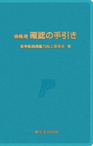 携帯用確認の手引き