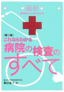 最新・これならわかる病院の検査のすべて