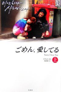 ごめん 愛してる 上 イギョンヒ 本 漫画やdvd Cd ゲーム アニメをtポイントで通販 Tsutaya オンラインショッピング