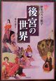 仰天！歴史のウラ雑学　後宮の世界