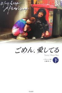 ごめん 愛してる 下 イギョンヒ 本 漫画やdvd Cd ゲーム アニメをtポイントで通販 Tsutaya オンラインショッピング