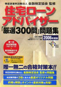 住宅ローンアドバイザー 厳選300問 問題集 06 Dai X総研住宅ローンアドバイザー試験の本 情報誌 Tsutaya ツタヤ